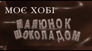 Моє хобі &quot;Малюнок шоколадом&quot;