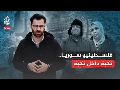نكبة داخل نكبة.. كيف عاش الفلسطينيون في سوريا مصير السوريين ودفعوا الثمن مرتين؟