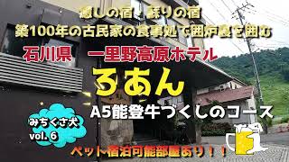 石川県一里野高原ホテル　ろあん　ボリューム満点　A5能登牛づくしの炉端焼きコースを食べる【vol.6 みちくさ犬】