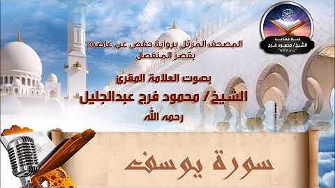سورة يوسف - الشيخ محمود فرج رحمه الله