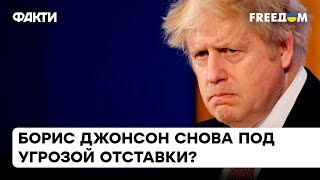 🔷 Правительственный кризис в Великобритании: ПОЧЕМУ Борис Джонсон под угрозой отставки | ДАВИДЮК