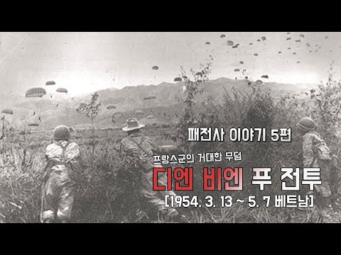 패전사 이야기 5편 프랑스군의 거대한 무덤 베트남 디엔 비엔 푸 업데이트 버젼 