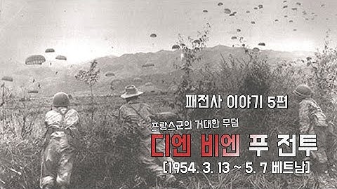 패전사 이야기 5편 - 프랑스군의 거대한 무덤 베트남 "디엔 비엔 푸" - 업데이트 버젼