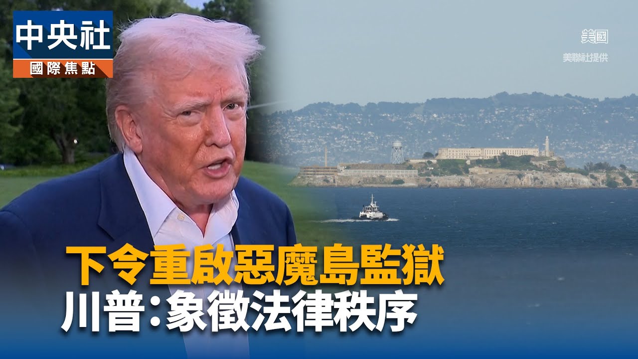挑戰權利底線川普：樂意送美國罪犯至薩爾瓦多監獄| 國際| 中央社CNA