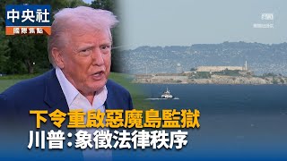 挑戰權利底線 川普：樂意送美國罪犯至薩爾瓦多監獄