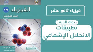 تطبيقات الانحلال الإشعاعي (نواة الذرة) | للصف الثاني عشر | فيزياء