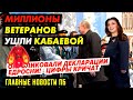 ПУТИН ЗАШКВАРИЛ ЮНАРМИЮ(ПУТИНЮГЕНТ)! ЕДРОСНЯ ПОДМЯЛА ВЕТЕРАНОВ. ЯРОВАЯ И ПОКЛОНСКАЯ В ТРАУРЕ_ГНПБ