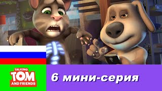 Говорящий Том и Друзья, 6 мини-серия - Есть такое приложение!(Мои идеи гениальны независимо от того, что говорит Бен! Подпишись на YouTube канал Говорящий Том и Друзья: https://w..., 2016-02-18T11:55:02.000Z)