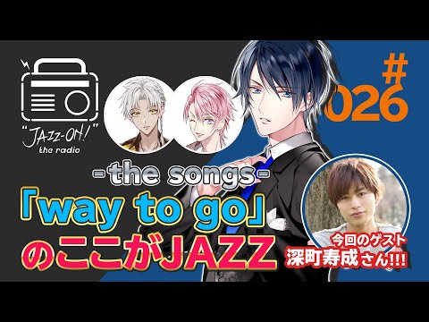 『"JAZZ-ON!" the radio』#026 -"JAZZ-ON!" -the songs- - ゲスト：深町寿成（2020.09.10配信)
