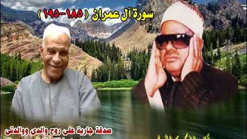 الشيخ / عنتر سعيد مسلم $ سورة آل عمران (185-195)(كل نفس ذائقة الموت...) روووعة ونادرة