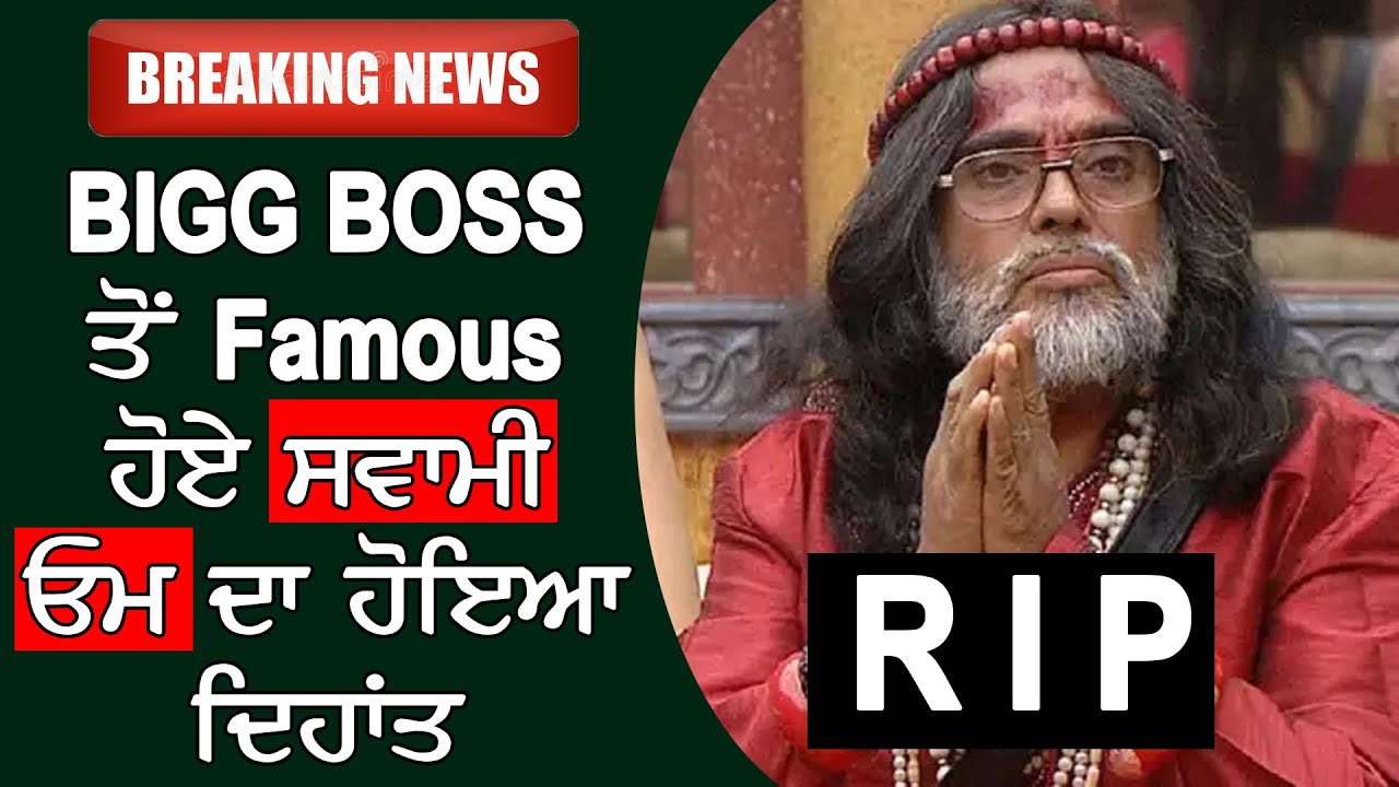 Swami Om Death News | Bigg Boss Famous Personality | Death News | Lok Aawaz