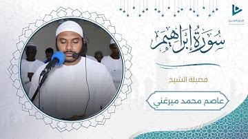تلاوة خاشعة و مؤثرة | أواخر سورة إبراهيم | الشيخ عاصم محمد ميرغني