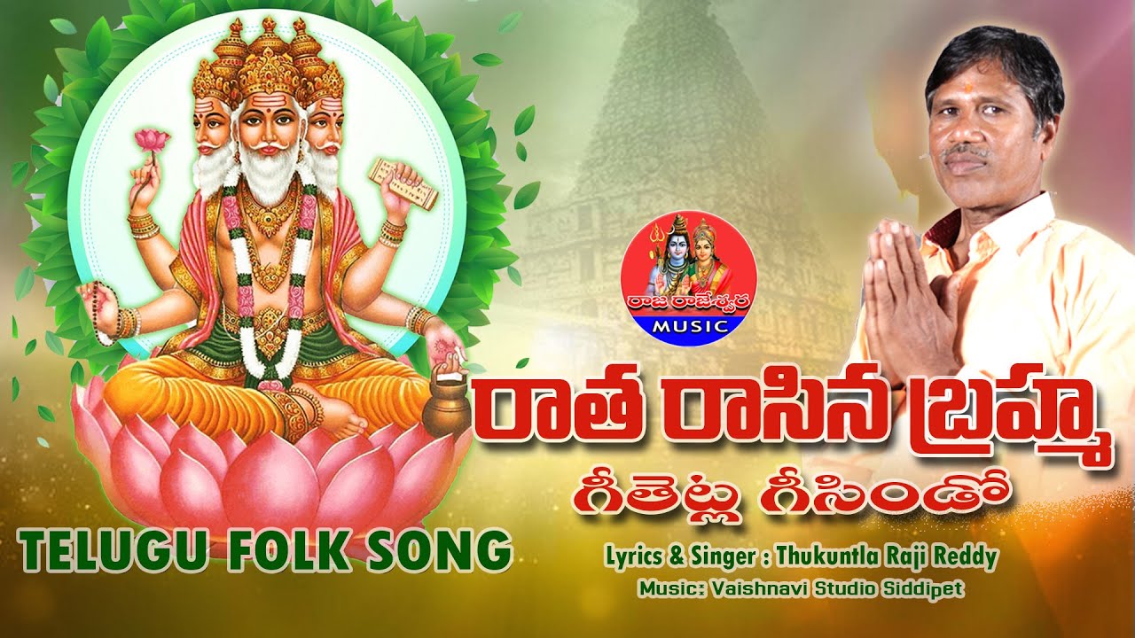 Raji Reddy Rta RATA RASINA BRAHMA GEETETLA GEESINDO TELUGU FOLK SONG || RAJI REDDY ...