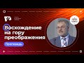 Восхождение на гору преображения  |  Богослужения в Заокском