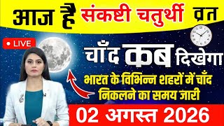 आज चंद्रमा कितने बजे निकलेगा || Today moon rising time 02 august 2026 चाँद निकलने का समय क्या है