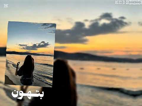 اغنيه الشامي الجديده بتهون مسرعه  