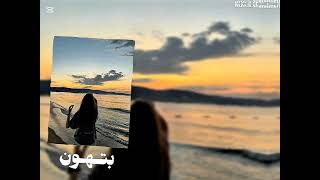 اغنيه الشامي الجديده بتهون  مسرعه             - اسمعها