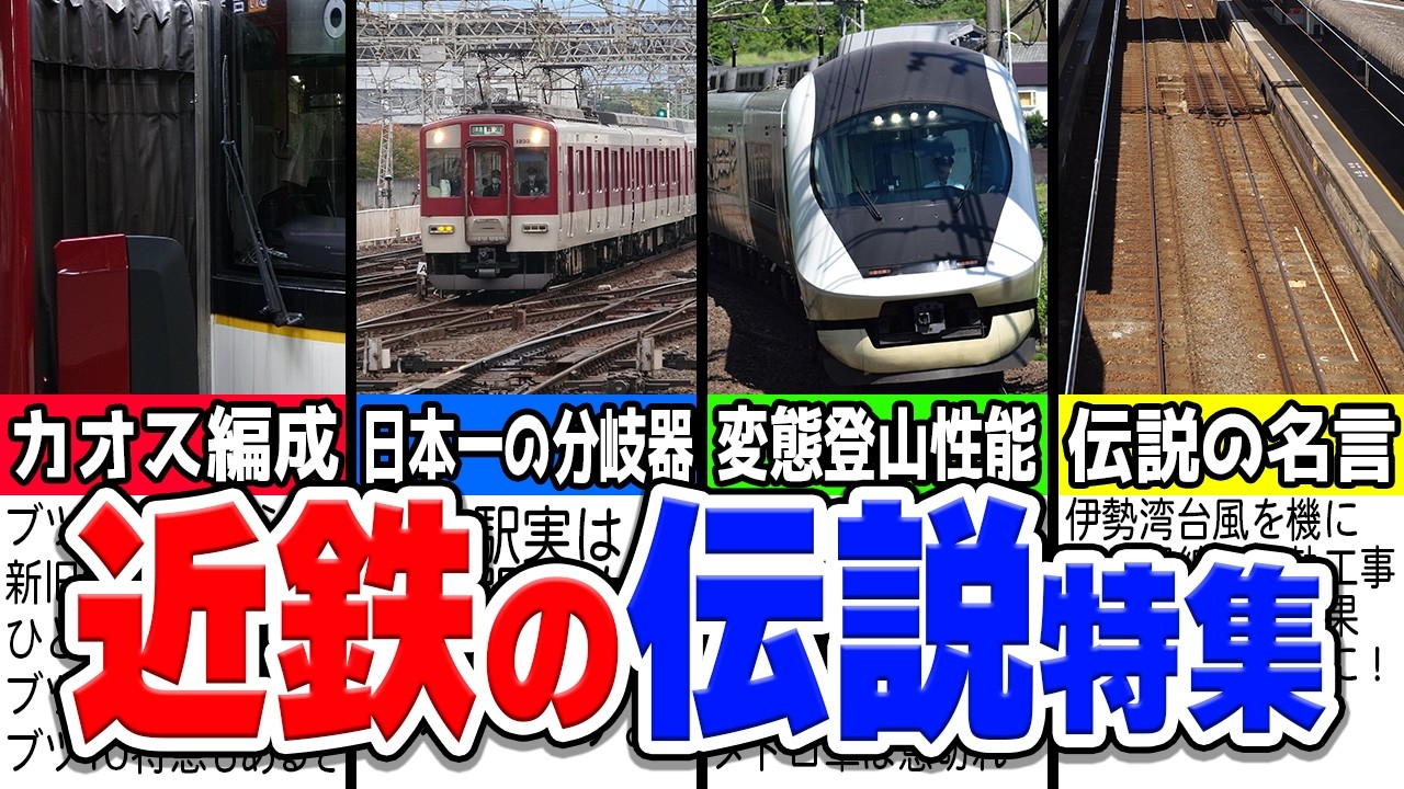 近鉄電車の伝説エピソード特集！近鉄にはどんな伝説がある？厳選10選紹介【KTクオリティ】