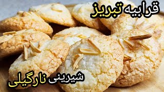 آموزش درست کردن شیرینی نارگیلی بازاری قرابیه تبریز با تمام فوت و فن و آسانترین روش ، شیرینی عید