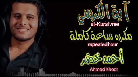 آية الكرسي مكررة قراءة هدوء وسكينة للقارئ أحمد خضر