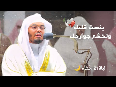 حينما تستمع لتلاوته ينصت قلبك وتخشع جوارحك ترتيل مميز جدا للشيخ ياسر الدوسري ليلة ٢١ رمضان ١٤٤٣