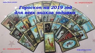 ГОРОСКОП НА 2019 ГОД ДЛЯ ВСЕХ ЗНАКОВ ЗОДИАКА ГОРОСКОП НА 2019 ГОД ДЛЯ ВСЕХ ЗНАКОВ ЗОДИАКА