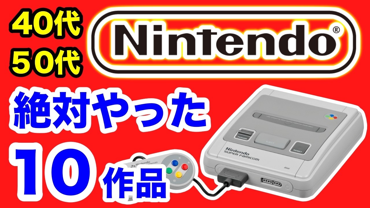 Nintendo, the king! 10 Super Famicom games that anyone over 40 has