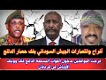 السودان أفراح مواطنين الدلنج لحظة دخول القوات المسلحة بفك حصارها معارك كردفان اليوم كازقيل بارا 