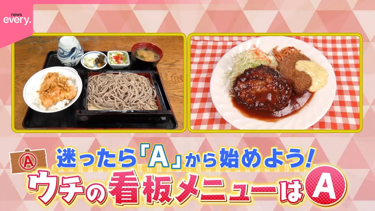 迷ったらコレ！ウチの看板メニューは“A”『every.特集』