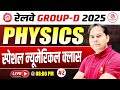 Railway Group D 2025|Physics Special Numerical Class #2 |पूरा NCERT + Important Numericals|Dabra Sir