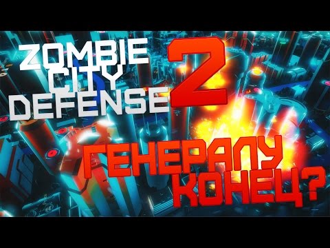 Zombie City Defense 2 #2 - Армия зомби
