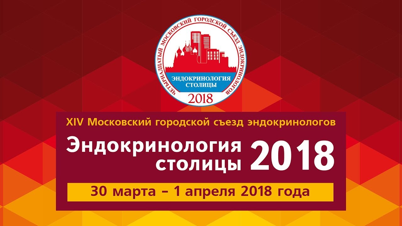 Эндокринология столицы 2024. Конференция эндокринологов. Городской съезд эндокринологов. Московский съезд эндокринологов 2022 в картинках. Московский съезд эндокринологов в картинках.