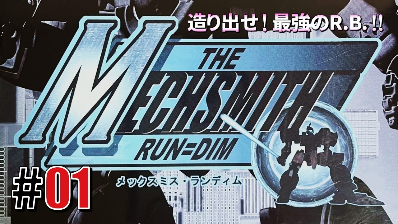 ロボ経済「メックスミス・ランディム」#01