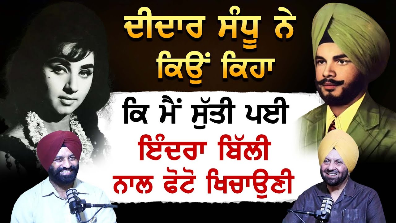 Didar Sandhu ਨੇ ਕਿਉਂ ਕਿਹਾ ਕਿ ਮੈਂ ਸੁੱਤੀ ਪਈ Indira Billi ਨਾਲ Photo ਖਿਚਾਉਣੀ