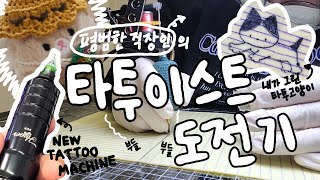 서른살에도 타투이스트 할 수 있나요?🤔 | 평범한 직장인의 타투이스트 도전기 브이로그 | 뵤의로그 | 타투학원 | 타투브이로그