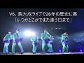 V6、集大成ライブで26年の歴史に幕「いつかどこかでまた逢う日まで」