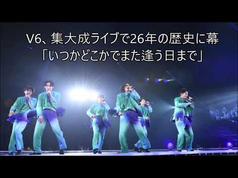 V6、集大成ライブで26年の歴史に幕「いつかどこかでまた逢う日まで」