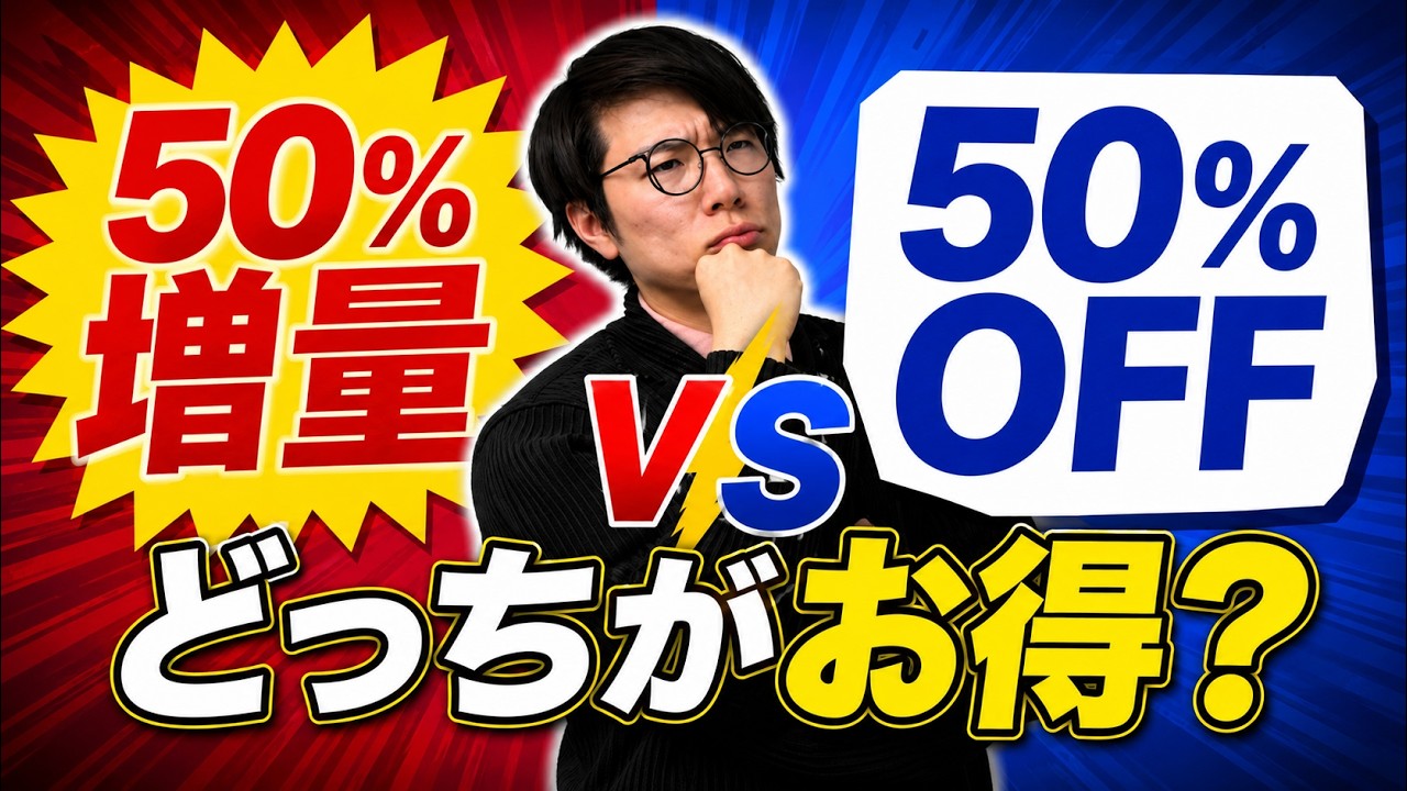 半額と50%増量、どっちがお得？【損しないための買い物クイズ全7問