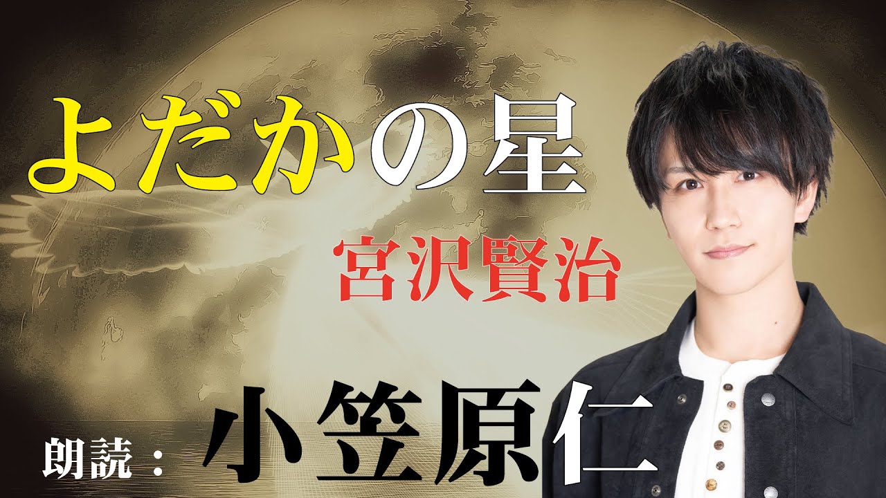 朗読：小笠原仁　『よだかの星』著者：宮沢賢治【声優が子どもたちのために読む朗読です】