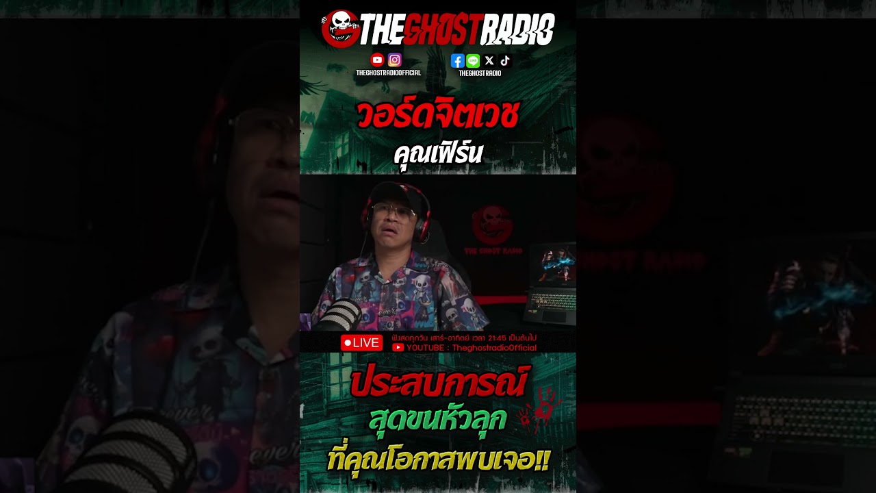 วอร์ดจิตเวช • คุณเฟิร์น | #shorts #theghostradio