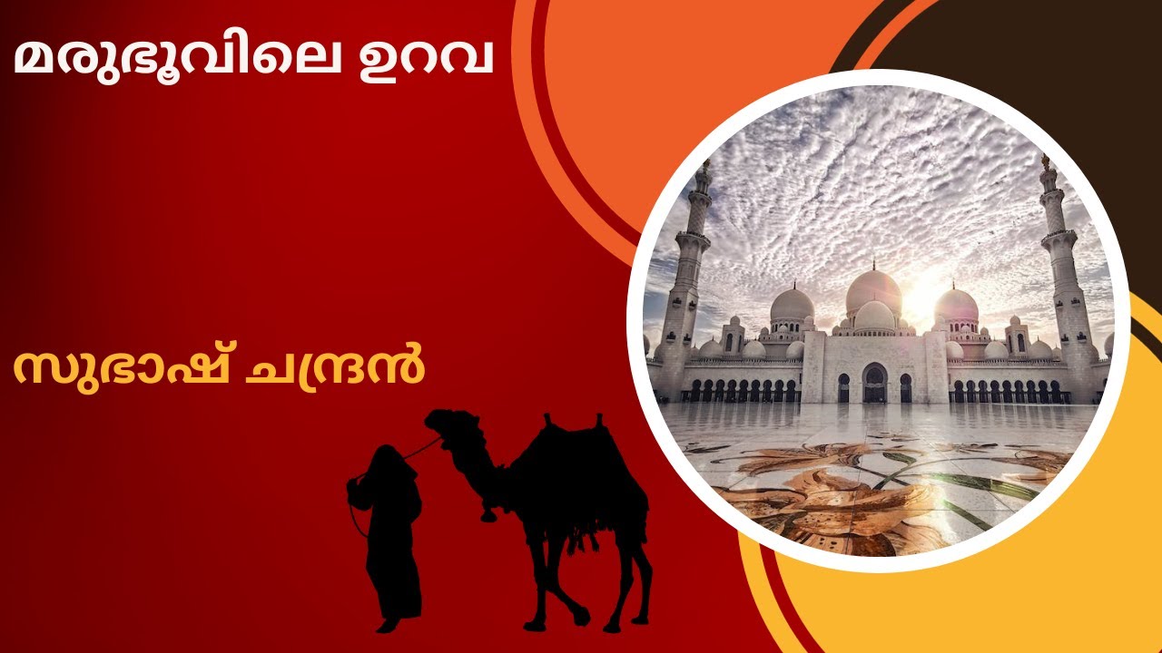 മരുഭൂവിലെ ഉറവ  | സുഭാഷ് ചന്ദ്രൻ |മെലൂഹ - കഥകളുടെ ലോകം