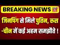 Putin Xi Jinping Meeting : जिनपिंग से मिले पुतिन, रूस-चीन में कई अहम समझौते!| Iran US War | Top News