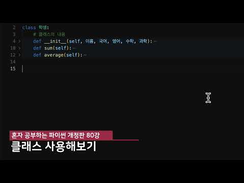 혼자 공부하는 파이썬 개정판 80강 클래스 문법 기본 