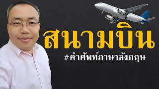 คำศัพท์ภาษาอังกฤษ สนามบิน l คำศัพท์ภาษาอังกฤษในชีวิตประจำวันและการสื่อสาร l ศัพท์อังกฤษที่ใช้บ่อย