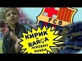 Мой день в BARÇA Academy Russia. Тренировка с Жорди Гратакос. Футболка Месси.