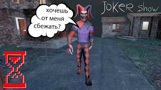 Джокер Шоу прохождение на Сложности // Joker Show - Как призвать Шута