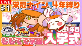 【#パワプロ2024/#栄冠ナイン】#1 🌸むむてて学園入学式🌸ここから始まる新たな物語【#VBCS/むむてて学園】
