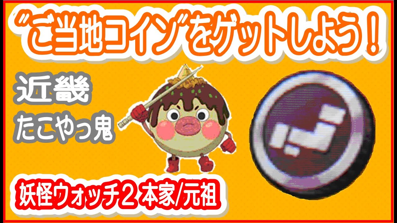 妖怪ウォッチ2 ご当地コインのパスワード 大幅追加 - 妖怪ウォッチ2 元祖 本家 真打
