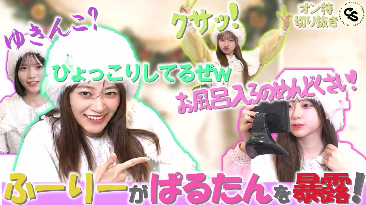 ふーりーにいじられるぱるたん!?学生時代の冬休み事情の大公開！「クリスマス衣装オンライン特典会」【きゅーすと切り抜き】