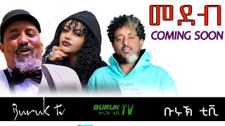 Coming soon "Medeb" (መደብ) New Eritrean Comedy 2022 by Daniel Teame @BurukTv